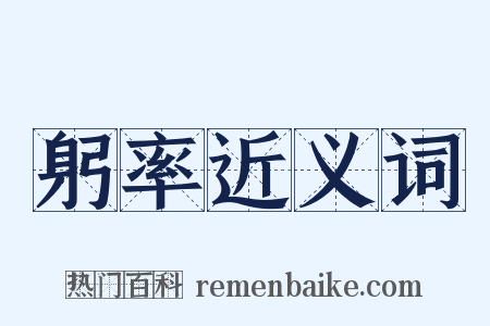 躬率近义词是什么意思的图片